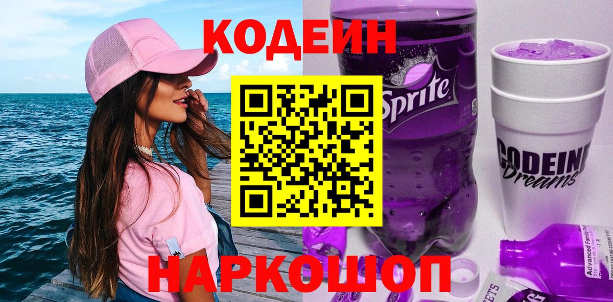 Кодеин Purple Drank Ирбит